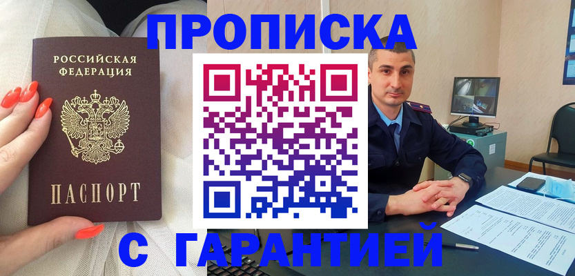 прописка для работы в Фокино